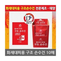 [산청] OP 화재대피용 구조손수건 [10매] 재난안전인증제품