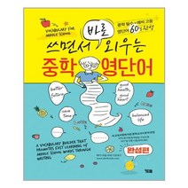 쓰면서 바로 외우는 중학영단어 (완성편) - 스프링 분철선택, 본책1권 분철