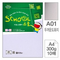 삼원)아트스퀘어 스쿨(A01.두꺼운 도화지 A4 300g 10, 해당상품