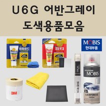 순정품 현대 U6G 어반그레이 자동차 차량용 붓펜 카페인트 도색 스프레이 제네시스 DH, 02.스프레이: U6G 어반그레이 (당일발송)