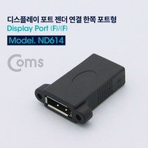 디스플레이 포트 암 암 연결 연장 젠더 한쪽 포트 형 Display Port ND614 FULL HD 풀 연결 선 라인 빔 프로젝터 디스플레이 모니터 TV 티브이 컴퓨터 데스크탑 LED LCD 노트북