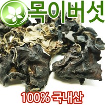 100%국내산 건 목이버섯 200g 국산목이버섯