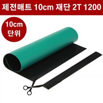 제전매트 재단 2T 폭120cm 10cm단위 ESD 정전기방지 매트 고무판 DM446, 1개