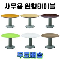 사무용 회의용 원형테이블 원탁 탁자 책상, 1. 오리지널 원형테이블, 월넛 1050