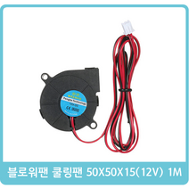 블로워팬 쿨링팬 50X50X15mm 12V 1m