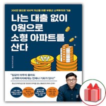 (선물) 나는 대출 없이 0원으로 소형 아파트를 산다 재테크 책