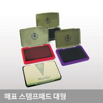 잉크패드 청보라 적색 검정 스탬프패드 대형 회사도장, 1개, 흑색
