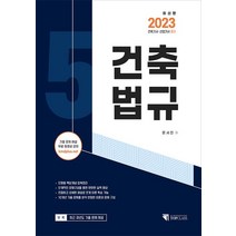 2023 건축기사 산업기사 필기 건축법규:기출 문제 해설 무료 동영상 강의, 2023 건축기사 산업기사 필기 건축법규, 문서진(저),기문당 탑클래스, 기문당 탑클래스