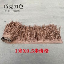 플라스틱 인조 볏짚 정원 원두막장식 아웃도어가구, 쵸코랄, 쵸코랄