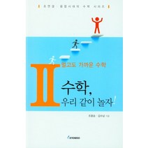 멀고도 가가운 수학 2: 수학 우리 같이놀자!, 조용승,김수남 공저, 교우