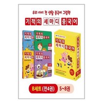 서원도서 유아중국어학습 필수 기적의 세마디 중국어 B세트 5 8권 + CD 4장 + 워크북 4권 토킹펜 음성 지원 토킹펜 미포함, [단일상품]