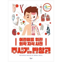 [산수야] 주사기와 반창고 어린이를 위한 의학 지식 사전 [양장본 Hardcover ], 없음