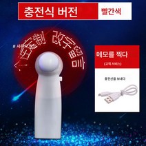 응원 선풍기 크리에이티브 고백 미니 led 글자 램프 발광 DIY 맞춤 핸드 선풍기, 충전식-레드