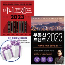 부동산 트렌드+머니 트렌드 2023 - 2권세트 김경민 교수 투자 책 (책갈피볼펜 제공)