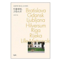 이를테면 그단스크 / 효형출판책 도서 서적 | SPEED배송 | 안전포장 | 사은품 | (전1권)