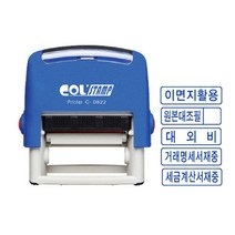 콜스탬프 사무용 스탬프 자동스탁 C-0822/Col stamp, 거래명세서 재중