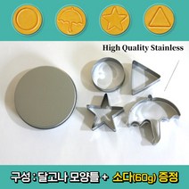 추억의 달고나 만들기 틴케이스 설탕 뽑기틀 우산틀 모양 모형틀 게임 보관통 재료 소다세트, 5종달고나모양틀만(소다)