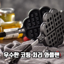 우수한 코팅 처리 와플팬 와플메이커 미니와플팬 와플기계 와플팬1구, 1개