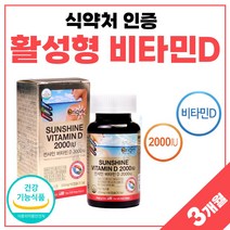 비타민D3 2000iu 고용량 비타민디 미국 직수입 여성 남자 식약청 인증 고함량 프리미엄 플러스 약 3개월분 여성 남자 비타디 비타민dd3 선샤인 비타민 썬디 써니디 식약처 인정, 90정 x 1개 (3개월분)