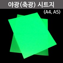 야광(축광)시트지(A5) KTS