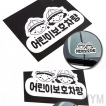 마이몰12 어린이보호차량 스티커 어린이 보호 차량 표지판 자동차창문스티커