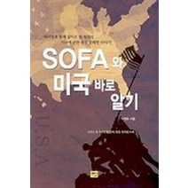 SOFA와 미국 바로 알기, 예신, 이영호 저
