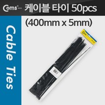 케이블 타이(50pcs) CHS-5 x 400/검정 400mm x 5mm, 1개