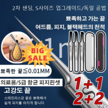 1+1/2+2 차세대 독일 세이코 피부과 전용 피지핀셋 3피스 0.01mm 의료용 S급 항균 피지핀셋 블랙헤드 핀셋 프로페셔널 여드름바늘, 플라스틱 케이스 슈트*2+철제 케이스 슈트*2
