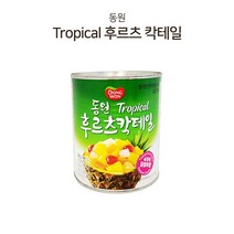 [ 조 은 마 켓 ] 맛 있 는 과 일 통 조 림~! 동 원 Tropical 후 르 츠 칵 테 일 836g 과 일 캔, 2개