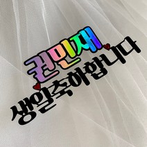 생일토퍼 이름 심플 생신 군포 의왕 안양 산본 수원 동탄 안산 광명, 전체변경