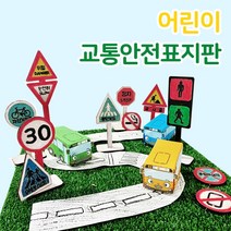 어린이 교통 안전 표지판 만들기 diy 색칠하기 꾸미기 초등 학습 교육 교구, 어린이안전교통표지판