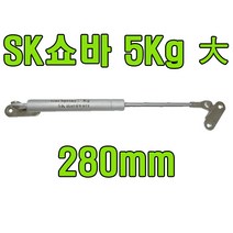 쇼바 싱크대쇼바 주방쇼바 가스스프링, SK쇼바 5Kg (280mm) (2개)