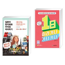 (서점추천) 일본어 무작정 따라하기 완전판 + 하루만에 끝내는 1日 히라가나 가타카나 (전2권), 길벗이지톡
