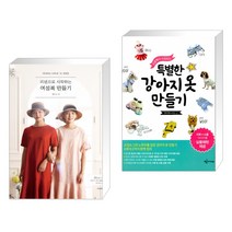 (서점추천) 소잉 하루에 Vol.18 리넨으로 시작하는 여성복 만들기 + 특별한 강아지옷 만들기 (전2권)