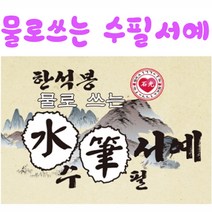 핸디몰 물로쓰는수필서예(수지장)(붓연적포함) 한석봉 수필서예, 4번)3~4년(천재교육,지학사)