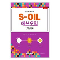 서원각 2023 S-OIL(에쓰오일) 인적성검사 (마스크제공), 단품