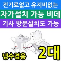 전기세 안들고 유지비가 없는 냉수전용 비데 X 2개입