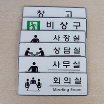 픽토그램 부서 명판 아크릴 사내 표지판 사무실 기업 탕비실 화장실 스타트업, 창고