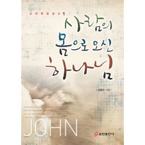 사람의 몸으로 오신 하나님, 쿰란출판사