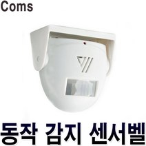 컴스 무선 센서 도어 알람 동작 센서 문지기 경종 문종 도어벨 적외선 감지기 보안벨 방범벨 경보기 초인종 사이렌 경고벨 방범 안전 용품