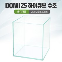 DOMI 25 하이큐브 수조 (올디아망) (25x25x30)+우레탄매트서비스