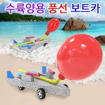 과학뉴 수륙양용 풍선 보트카-1인용-ZJA과학교구.과학키트.실험실습