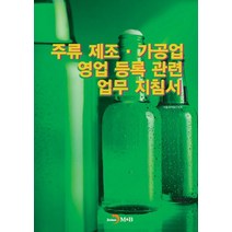 주류 제조·가공업 영업 등록 관련 업무 지침서:, 진한엠앤비, 식품의약품안전처 저