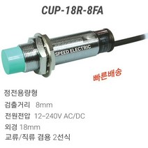 한영넉스 CUP-18R-8FA 정전용량형 근접센서 교류/직류 2선식