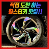 홀로그램 휠 스티커 뷰티풀 코란도 18인치 19인치, 뷰티풀코란도 19인치, 1개