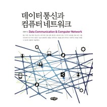 데이터 통신과 컴퓨터 네트워크, 내하출판사