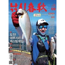 [ 월간지 ] 낚시춘추 2023 9월호