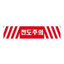 전도주의 긴사각형 산업안전포맥스 표지