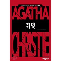 쥐덫(애거서크리스티 추리문학베스트 3), 해문출판사, 애거서 크리스티 저