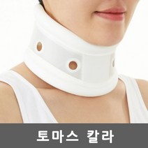 토마스칼라/목디스크/목보호대/거북목/일자목/목깁스, M (32 ~ 38cm)